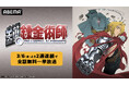 大人気ダークファンタジー『鋼の錬金術師』シリーズの2週連続全話無料一挙放送が決定！「ABEMA」で3月6日（金）より『鋼の錬金術師』＆『鋼の錬金術師　FULLMETAL ALCHEMIST』を一挙放送