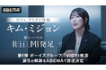 BTSやTOMORROW X TOGETHERらを発掘したKIM MI JEONG（キム・ミジョン）による新レーベル「Rii.MJ」誕生の軌跡を「ABEMA」で放送決定