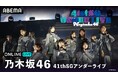 乃木坂46『41stSGアンダーライブ』2026年3月18日（水）＆19日（木）の2日間にわたり「ABEMA PPV」にて生放送決定
