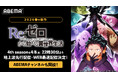 『Re:ゼロから始める異世界生活』4th season、「ABEMA」で4月8日（水）より地上波先行・WEB最速配信！「Re:ゼロから始める異世界生活ABEMAチャンネル」も期間限定で初開設