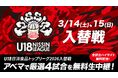未来のスター選手たちがU18日清食品トップリーグ出場をかけて激突！大会史上初となる「入替戦」を実施／「ABEMA」にてバスケットボール『U18日清食品トップリーグ2026入替戦』厳選4試合を無料生中継