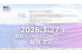 ABEMAオリジナル恋愛リアリティーショー『今日、好きになりました。』2026年3月27日（金）開業の東京ドリームパークにて、オープン記念の特別イベント開催を決定