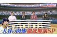 大谷翔平の桁違いパワーの秘密とは？「ポテンシャルは170km/h」“規格外の肉体”に筋肉博士も期待／ WBC台湾戦ホームランのメカニズムを川﨑宗則が徹底解説！『ABEMAスポーツタイム』