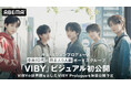 全員10代の日本人5人組ボーイズグループ「VIBY」ビジュアル＆メンバー初公開！Crystal Kay「恋におちたら」リメイク をプレデビュー曲 として公開予定、原宿竹下通り＆新大久保をジャック
