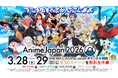 「ABEMA」で「AnimeJapan チャンネル」が期間限定OPEN決定！独占生中継含む「AJステージ」全50ステージを、3月28日（土）・29日（日）に無料生放送！