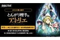 世界各国で漫画賞を受賞した“壮麗ハイファンタジー”新作春アニメ『とんがり帽子のアトリエ』、「ABEMA」で地上波1週間先行・WEB最速配信決定！初回は4月6日（月）夜11時より第1話＆第2話を連続放送