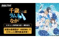 「このライトノベルがすごい！」“殿堂入り”のエモーショナル青春ストーリー『千歳くんはラムネ瓶のなか』待望の最新話が「ABEMA」で3月31日（火）に無料放送決定！最新話放送直前に無料振り返り一挙放送も