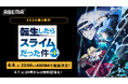 新作春アニメ『転生したらスライムだった件』第４期、4月4日（土）夜11時より「ABEMA」で配信決定！4月7日（火）夜24時からは最新話の無料配信も！