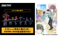 話題の“両片想い”ラブコメ初のアニメ化！新作春アニメ『愛してるゲームを終わらせたい』「ABEMA」で4月14日（火）よりWEB最速配信決定！