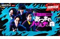 ABEMA『30時間限界突破フェス』にて、『「愛のハイエナ特別編」あつまれ ハイエナの森』と『山本裕典 オファー待ち30時間マラソン』の生放送決定！山本裕典はリアルタイムでオファー募集！
