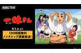 「ABEMA」でアニメ『一休さん』を”193時間ノンストップ連続放送”！4月1日（水）午前0時よりアニメ全296話を「ABEMA」初無料一挙放送でお届け