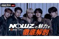 【ABEMA】K-POP第5世代ルーキー・NOWZが日本バラエティに初挑戦！ヨンウ「これだけはメンバーに負けないと思う特技は日本語！」【5日連続メンバーアンケート企画】