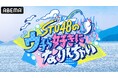 STU48が極寒荒波へ！泥まみれで過ごす2泊3日の共同生活に迫る特別番組『STU48のウチら好きになりんちゃい』を「ABEMA」にて2026年3月30日（月）夜9時より無料放送