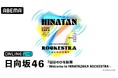 日向坂46『7回目のひな誕祭 ～Welcome to HINATAZAKA ROCKESTRA～』の模様を「ABEMA PPV」にて2026年4月4日（土）・5日（日）17時より生放送決定