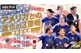 「ABEMA」、なでしこジャパンのアメリカ遠征・国際親善試合3連戦を独占無料生中継！4月12日（日）、15日（水）、18日（土）にて宿敵・アメリカ女子代表と激突