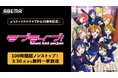 「μ’s」ファイナルライブ10周年記念！3月30日（月）より「ラブライブ！シリーズ」9作品の100時間超ノンストップ無料一挙放送が決定！記念日当日には東京ドームでの伝説のファイナルライブも全編無料放送