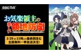 この冬話題のお気楽領地運営ファンタジー『お気楽領主の楽しい領地防衛』最終回放送記念！「ABEMA」で最終回放送翌日・3月29日（日）に初の全話無料一挙放送が決定