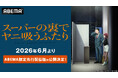 スーパーの裏で紡がれる大人のドラマTVアニメ「スーパーの裏でヤニ吸うふたり」“ABEMA限定先行配信版”を2026年6月より地上波放送に先駆け公開決定！