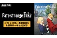 大人気「Fate」シリーズ最新作TVアニメ『Fate/strange Fake』最終回放送記念！「ABEMA」で最終回放送翌日・3月29日（日）に初の全話無料一挙放送が決定！