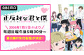話題沸騰の“等身大”ラブコメディTVアニメ『正反対な君と僕』第2期、7月5日（日）午後5時30分より「ABEMA」で先行配信決定！毎週水曜日午後5時30分からは無料配信もスタート
