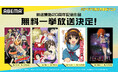 今年20周年迎えるアニメが集結！「ABEMA」特別企画「～20年変わらない、僕たちの聖域～ #アベマで祝おう周年アニメ」を4月1日（水）より開催決定！
