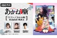 TVアニメ『あかね噺』のキャスト出演特番を放送開始当日4月4日（土）夜10時30分より「ABEMA」で独占無料生放送決定！永瀬アンナ、高橋李依、塩野瑛久が見どころを徹底解説！