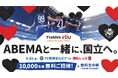 ABEMAが無料で5月22日（金）『FC町田ゼルビアvs浦和レッズ』戦に10,000人をMUFGスタジアム（国立競技場）へご招待！臨場感たっぷりの特別席が100組に当たるキャンペーンも実施