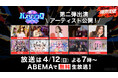 「ABEMA」世代を超えたバズの祭典『最強バズりソング歌謡祭』第二弾出演アーティスト解禁！後藤真希の出演が決定 「ガルバト」から誕生したCIRRA ら、NEXTバズりアーティストも