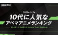 「ABEMA」が「10代に人気なABEMAアニメランキング」を発表！2026年1～3月において、最も10代に見られたアニメはTVアニメ『呪術廻戦』！