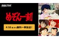 高橋留美子原作！昭和を代表する名作ラブコメディ『めぞん一刻』全96話を「ABEMA」で4月10日（金）より無料一挙放送決定！
