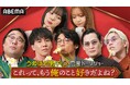 さや香・新山ら“うぬぼれ”芸能人が岡田紗佳&森香澄にぶった斬られる！？ 新番組『うぬぼれ男子の恋愛トークショー「これって、もう俺のこと好きだよね？」』4月4日（土）夜10時より「ABEMA」で無料放送