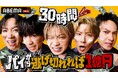 ABEMA『30時間限界突破フェス』にて、コムドットが最大賞金1億円をかけ、30時間ぶっ通しの過酷サバイバルで限界を超える！？『コムドット 30時間パイから逃げ切れば一億円！』を放送決定