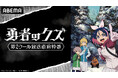 クズの「師匠」と自称「弟子」が繰り広げる話題沸騰の現代異能アクション TVアニメ『勇者のクズ』、第2クール開幕直前のキャスト出演特番が4月11日（土）夜8時より「ABEMA」で独占無料生放送決定！