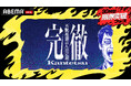 芸人は“極限状態”でも面白いのか？総勢24名の芸人が36時間不眠で検証する禁断のバラエティ『完徹〜不眠最強芸人決定戦〜』を、4月12日（日）に放送決定！麒麟・川島明、ABEMAオリジナル番組初MCに就