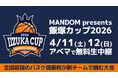 高校バスケ強豪4校が新シーズンの幕を切る！招待制交流大会『MANDOM presents 飯塚カップ2026』2026年度新チーム初披露となる熱戦全6試合を「ABEMA」にて無料生中継決定！