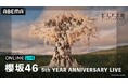 結成5周年を迎えた櫻坂46、初の東京・MUFGスタジアム（国立競技場）公演『櫻坂46 5th YEAR ANNIVERSARY LIVE』4月11日(土)・12日(日)に「ABEMA PPV」で生放送
