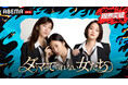 ～「ABEMA」開局10周年記念特番『30時間限界突破フェス』～MEGUMI・剛力彩芽・ヒコロヒーがMCを務める人気バラエティ番組の特別編『ダマってられない女たち 激動人生を生告白SP』の生放送が決定