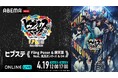 新たなD.R.Bに向けたストーリーを描く「ヒプステ《Fling Posse & 麻天狼 feat. 鬼瓦ボンバーズ ＆ D4》」千秋楽2公演を4月19日（日）に「ABEMA PPV」にて独占生放送！