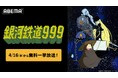 松本零士の不朽の名作『銀河鉄道999』「ABEMA」で4月16日（木）より全113話の無料一挙放送が決定！星野鉄郎とメーテルの“銀河の旅”を「ABEMA」で