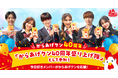 今年10周年のABEMAオリジナル恋愛リアリティーショー『今日、好きになりました。』メンバーが出演、発売開始40周年を迎えたローソン「からあげクン」のオリジナルWebCMを「ABEMA」にて放映開始