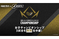 「ABEMA de J SPORTS」にて4月10日開幕『2025-26 大同生命SV.LEAGUE WOMEN CHAMPIONSHIP』準々決勝・準決勝・決勝GAME1の計3試合を無料生中継