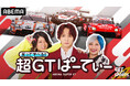 今年も「ABEMA」でSUPER GTを！『笑って学べる!! 超GTぱーてぃー』放送継続が決定「Rd.1 岡山国際サーキット」を4月17日（金）より生放送｜番組MCには「ぱーてぃーちゃん」が続投！