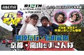 榊原信行CEOと福田龍彌が京都・嵐山を“バラ散歩”少年時代のあだ名は“原始人”格闘家・福田龍彌の知られざるディープなルーツが明らかに～「ABEMA」格闘チャンネル公式YouTubeにて公開～