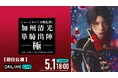 佐藤流司×茅野イサムが共同演出！ミュージカル『刀剣乱舞』 加州清光 単騎出陣 極2026年5月1日（金）初日公演、5月25日（月）昼夜公演を「ABEMA PPV」にて生放送決定