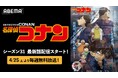 『名探偵コナン』最新シーズンを「ABEMA」で毎週無料放送決定！4月25日（土）から放送開始！各話の1週間無料配信も