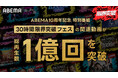 ABEMA開局10周年記念特別番組『30時間限界突破フェス』放送2日間で、番組関連動画の総再生数が1億回を突破！“コムドット限界突破”“最強バズりソング歌謡祭”ほか番組関連ワード10個がXトレンド入り