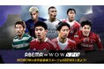「ABEMA de WOWSPO」にて2026-27シーズンの「UEFAチャンピオンズリーグ」「UEFAヨーロッパリーグ」の生中継が決定！ECL・女子CLも来季継続中継！