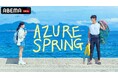 Red Velvet キム・イェリム、『私の夫と結婚して』カン・サンジュン主演！大人の青春ヒーリングドラマ『Azure Spring』、「ABEMA」で4月20日（月）深夜0時〜世界最速・独占無料配信