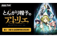 この春話題の“壮麗ハイファンタジー”TVアニメ「とんがり帽子のアトリエ」「ABEMA」で4月18日（土）に無料振り返り一挙放送！第3話を無料WEB最速で見られるのは「ABEMA」だけ
