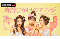婚活ビギナー3人が30日間で結婚相手を見つけなければならない「ABEMA」オリジナル婚活リアリティーショー『時計じかけのマリッジ』2026年4月28日（火）よる10時より放送開始！